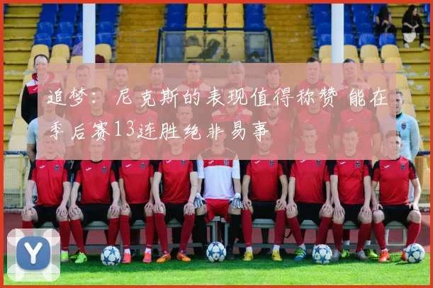 追梦：尼克斯的表现值得称赞 能在季后赛13连胜绝非易事