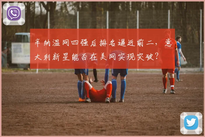 辛纳温网四强后排名逼近前二，意大利新星能否在美网实现突破？